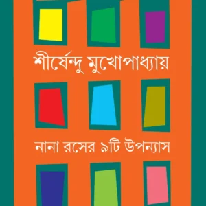 Nana Raser Noiti Upanyas || Shirshendu Mukhopadhyay ||  নানা রসের নয়টি উপন্যাস ||  শীর্ষেন্দু মুখোপাধ্যায়
