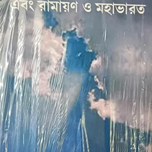 Rabindranath Ebang Ramayan O Mahabharat || Nitay Mallick
