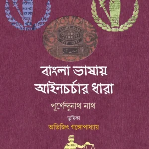 Bangla Bhashay Ayeen Charchar Dhara || Purnendunath Nath