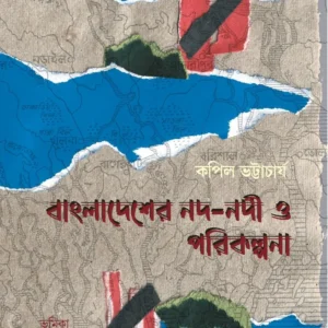 Bangladesher Nad-Nadi O Parikalpana || Kapil Bhattacharya