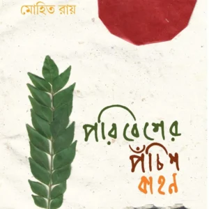 Paribesher Pachis Kahan || Mohit Roy || পরিবারের পঁচিশ কাহন
