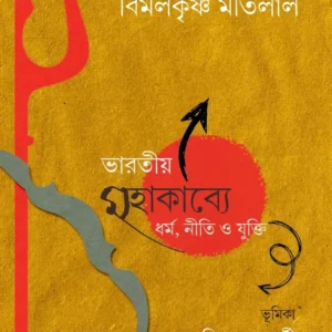 Bharatiyo Mahakavya Dharma Niti O jukti || Bimalkrishna Matilal ||  ভারতীয় মহাকাব্য ধর্ম নীতি ও যুক্তি ||  বিমলকৃষ্ণ মতিলাল
