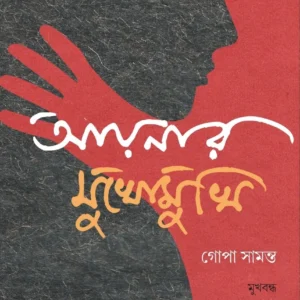 Aynar Mukhomukhi || Gopa Samanta ||  আয়নার মুখোমুখি ||  গোপা সামন্ত