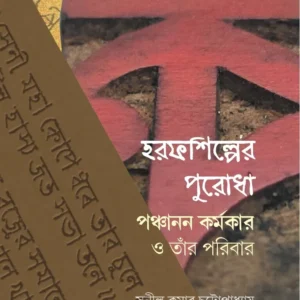 Harapshilper Puradha Panchanan Karmakar O Tar Paribar || Sunil Kumar Chattopadhyay ||  হরফ শিল্পের পুরোধা পঞ্চানন কর্মকার ও তার পরিবার ||  সুনীল কুমার চট্টোপাধ্যায়