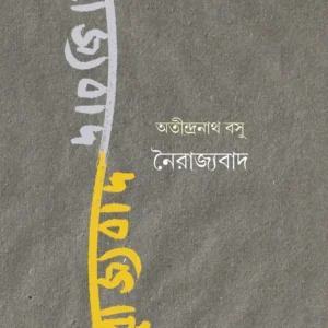 Nairajyobad || Atindranath Basu ||  নৈরাজ্যবাদ ||  অতীন্দ্রনাথ বসু