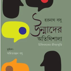 Unmader Atithishala Chikitshaker Jibansmriti || Haranath Basu