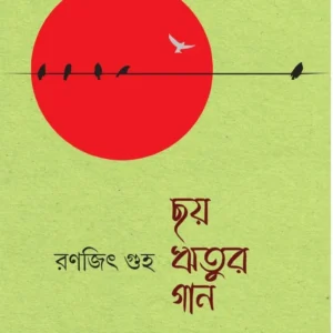 Choy Ritur Gan || Ranajit Guha || ছয় ঋতুর গান || রণজিৎ গুহ