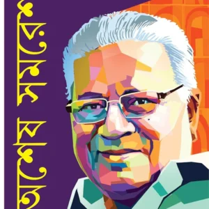 Ashesh Samaresh || Samaresh Majumder || অশেষ সমরেশ || সমরেশ মজুমদার
