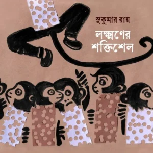 Lakshmaner Shoktishel || Sukumar Ray || লক্ষণের শক্তিশেল || সুকুমার রায়