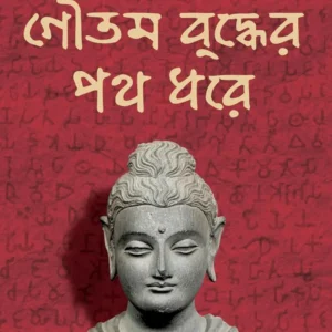 Goutam Buddher Poth Dhore || Debjyoti Bhattacharya ||  গৌতম বুদ্ধের পথ ধরে || দেবজ্যোতি ভট্টাচার্য