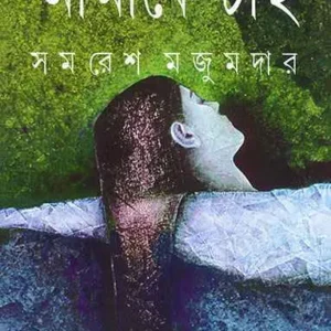 Aamaake Chai || আমাক চাই