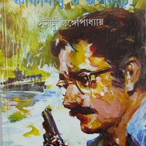 Kakababu O Jaladasyu || কাকাবাবু ও  জলদস্যু