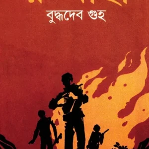 RUAHA || BUDDHADEB GUHA || রুআহা || বুদ্ধদেব গুহ