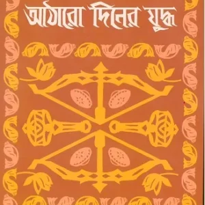 Kurukshetra Aathaaro Diner Yuddha || LAXMI NARAYAN HAJRA || কুরুক্ষেত্র আঠারো দিনের যুদ্ধ || লক্ষ্মী নারায়ণ হাজরা