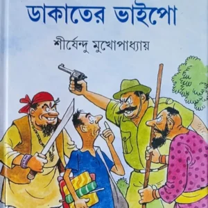 DAKATER BHAIPO || SHIRSHENDU MUKHOPADHYAY || ডাকাতের ভাইপো || শীর্ষেন্দু মুখোপাধ্যায়
