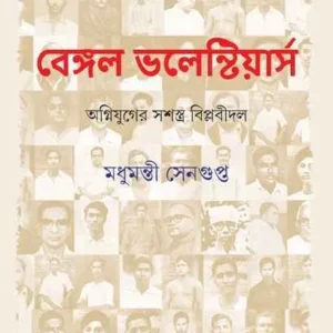 Bengal Volunteers || Madhumanti Sengupta