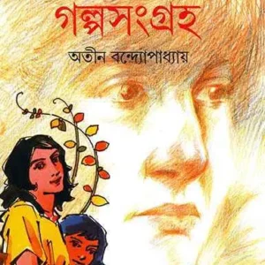 Kishore Galpasangraha || Atin Bandyopadhyay