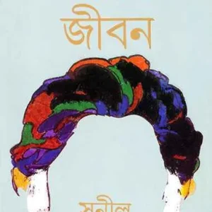 Ardhek Jiban || Sunil Gangapadhyay || অর্ধেক জীবন || সুনীল গঙ্গাপাধ্যায়