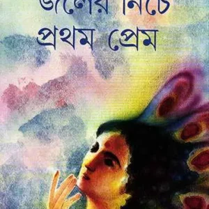 Joler Niche Prothom Prem ll Samaresh Majumder