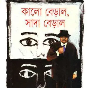 Kalo Beral, Sada Beral ll Shirshendu Mukhopadhyay || কালো বেড়াল সাদা বেড়াল || শীর্ষেন্দু মুখোপাধ্যায়