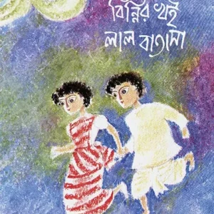 Binnir Khoi Lal Batasa || Atin Bandyopadhyay