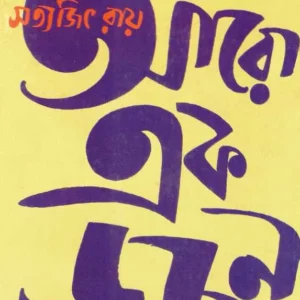 Aro Ek Dozen || Satyajit Ray