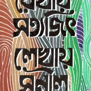 REKHAY SATYAJIT LEKHAY SUNIL || SUNIL GANGOPADHYAY, SATYAJIT RAY