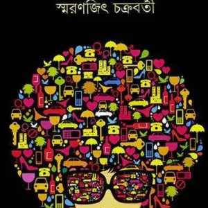 Pakhider Sahare Jeman || Smaranjit Chakraborty || পাখিদের শহরে যেমন || স্মরণজিৎ চক্রবর্তী
