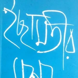 Ichamatir Masha || Sankha Ghosh ||  ইছামতীর মশা ||  শঙ্খ ঘোষ