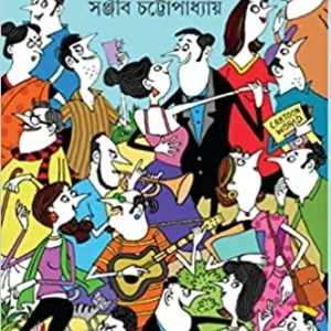 Rasebashe Samagra Vol 2 || Sanjib Chattopadhyay || রসেবশে সমগ্র খন্ড ২ || সঞ্জীব চট্টোপাধ্যায়