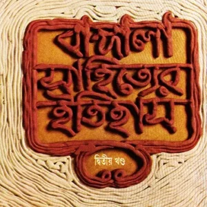 Bangla Sahityer Itihas  Vol 2 || বাংলা সাহিত্যের ইতিহাস খণ্ড ২