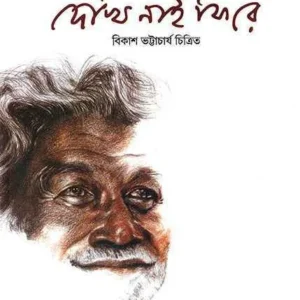 Dekhi Nai Phire || Samaresh Basu || দেখি নাই ফিরে || সমরেশ বসু