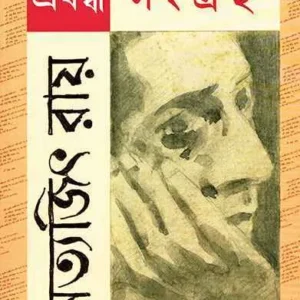 PRABANDHA SANGRAHA || SATYAJIT RAY || প্রবন্ধ সংগ্রহ ||  সত্যজিৎ রায়
