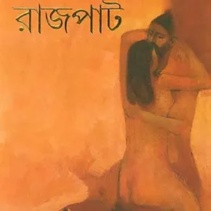 rajpat by tilottoma majumdar || রাজপাট || তিলোত্তমা মজুমদার