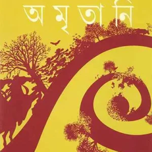 AMRITANI || TILOTTAMA MAJUMDAR || অমৃতানি || তিলোত্তমা মজুমদার