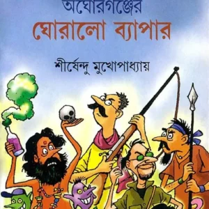 Aghorganjer Ghoralo Byapar || Shirshendu Mukhopadhyay || অঘোরগঞ্জের ঘোরালো ব্যাপার || শীর্ষেন্দু মুখোপাধ্যায়