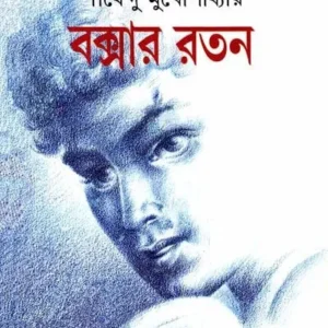 Boxer Ratan By Shirshendu Mukhopadhyay || বক্সার রতন ||শীর্ষেন্দু মুখোপাধ্যায়