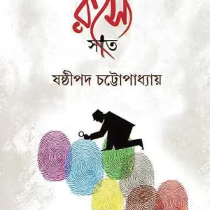 Goyenda Rahasya Sat || Sasthipada Chattopadhyay || গোয়েন্দা রহস্য  সাত || ষষ্ঠীপদ চট্টোপাধ্যায়