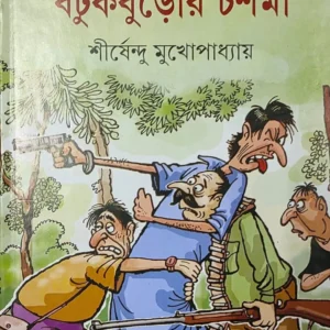 Botuk Buror Chasma By Shirshendu Mukhopadhyay || বটুকবুড়োর চশমা || শীর্ষেন্দু মুখোপাধ্যায়