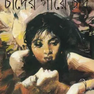 Chander Gaye Chand || Tilottama Majumdar || চাঁদের গায়ে চাঁদ || তিলোত্তমা মজুমদার