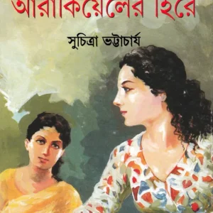 Aarakiyeler Hire || Suchitra Bhattacharya || আরাকিয়েলের  হিরে|| সুচিত্রা ভট্টাচার্য