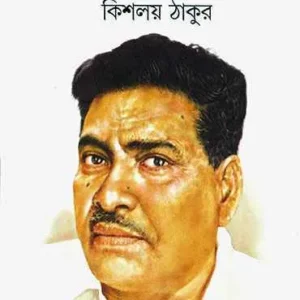 Pather Kabi || Kishalay Thakur || পথের কবি || কিশলয় ঠাকুর