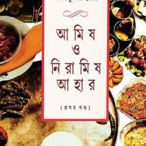 Amish O Niramish Ahar 1st || Pragya Sundari Debi || আমিষ ও নিরামিশ আহার ১ম || প্রজ্ঞাসুন্দরী দেবী