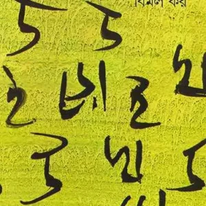 Uro Khoi Volume 2 || উড়ো খই খণ্ড ২