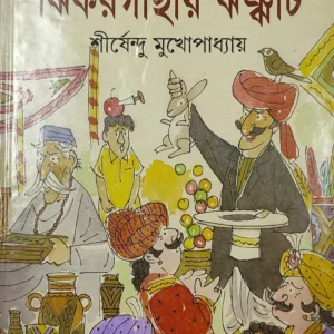 JHIKARGACHAY JHANJHAT || SIRSHENDU MUKHOPADHYAY || ঝিকরগাছায় ঝঞ্ঝাট || শীর্ষেন্দু মুখোপাধ্যায়