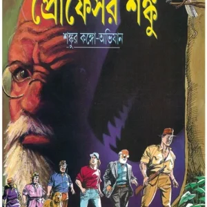 Professor Shanku Comics ||Shankur Congo Abhijan || প্রোফেসর শঙ্কু কমিক্স ||শঙ্কুর কঙ্গো অভিযান