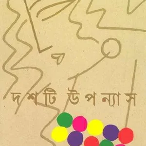 DASHTI UPANYAS || ABUL BASHAR || দশটি উপন্যাস || আবুল বাশার