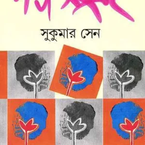 GALPA SANGRAHA || SUKUMAR SEN || গল্পসংগ্রহ || সুকুমার সেন