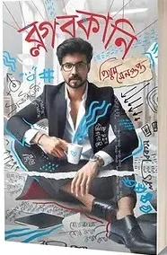 Blogbokani || Priyam Sengupta ||  ব্লগবকানি ||  প্রিয়ম সেনগুপ্ত