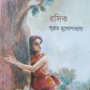 Rashik || Subrata Mukhopadhya || রসিক || সুব্রত মুখোপাধ্যায়
